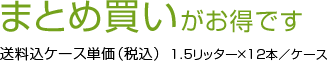 まとめ買いがお得です 配送費込ケース単価（税込）（12本入／ケース）通常希望単価150円/本